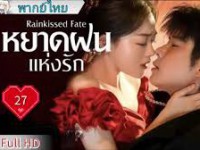 Rainkissed Fate พากย์ไทย (หยาดฝนแห่งรัก)