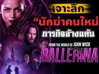  จักรวาลของ จอห์น วิค -บัลเลรินา แค้นกว่านรก- (ซูม 2025) From The World Of John Wick -Ballerina-