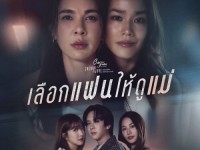 Club Friday The Series ตอน เลือกแฟนให้ดูแม่