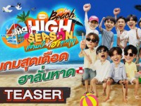 HIGH SEASON SEASON 4 ON THE BEACH(แคมป์ซ่า ฮาทุกฤดู)