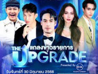 The Upgradeรายการเรียลลิตี้เปลี่ยนชีวิต