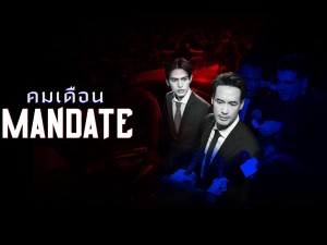 คมเดือน (Mandate)