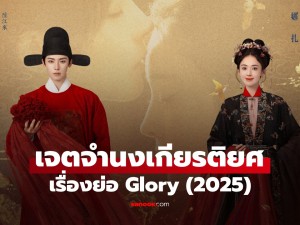 Glory (เจตจำนงเกียรติยศ)
