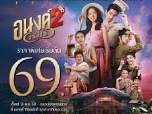 อนงค์ 2..สามสี่ชาติ (My Boo 2)
