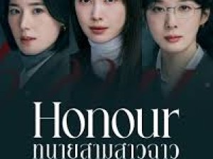 Honour (ทนายสามสาวฉาว)