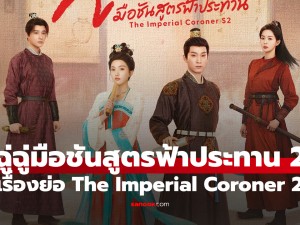 The Imperial Coroner 2 พากย์ไทย (ฉู่ฉู่ มือชันสูตรฟ้าประทาน ภาค 2)
