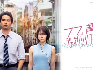 เกาลูน อุบัติรักปริศนาลับ (2026)