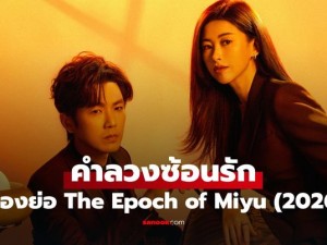 The Epoch of Miyu พากย์ไทย (คำลวงซ้อนรัก)