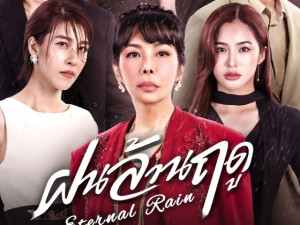 ฝนล้านฤดู (Eternal Rain)