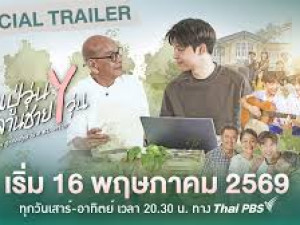 คุณปู่วุ่น Y หลานชาย Y วุ่น (Khunpu Wun Y หลานชาย Y วุ่น) 