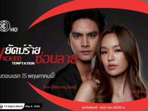 พยัคฆ์ร้ายซ่อนลาย (Wicked Temptation)