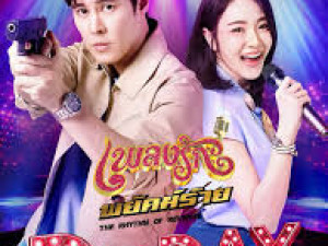 เพลงรักพยัคฆ์ร้าย (The Rhythm of Revenge)