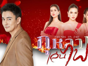 กุหลาบเล่นไฟ (Friends on Fire)