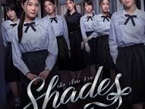 เด็ก เรียบ ร้าย (Shades)