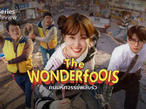 The WONDERfools (คนมหัศจรรย์พลังรั่ว)
