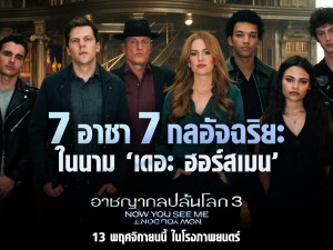 Now You See Me: Now You Don t (อาชญากลปล้นโลก 3 หายวับไปกับตา)