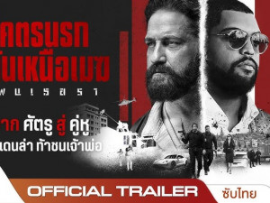 Den of Thieves 2: Pantera (โคตรนรกปล้นเหนือเมฆ แพนเธอรา 2)