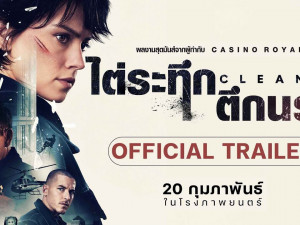 Cleaner (ไต่ระทึกตึกนรก) 