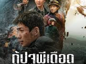 Cloudy Mountain (กู้ปฐพีเดือด)