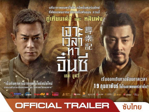 Back to the Past เจาะเวลาหาจิ๋นซี เดอะมูฟวี่ 