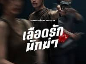 เลือดรัก​ นักฆ่า (My Dearest Assassin) 