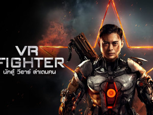 นักสู้ วีอาร์ ล่าเดนคน (VR Fighter)