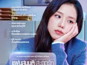 Boyfriend on Demand (แฟนสมมติสะดุดรัก)