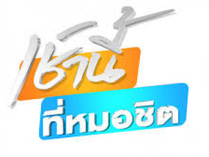 เช้านี้ที่หมอชิต
