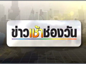 ข่าวเช้าตรู่ช่องวัน 