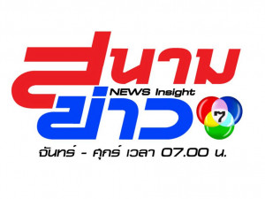 สนามข่าว 7 สี