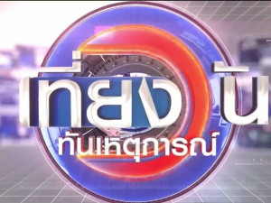 เที่ยงวันทันเหตุการณ์