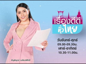 เรื่องดีดีทั่วไทย
