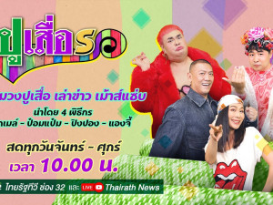 ปูเสื่อรอ
