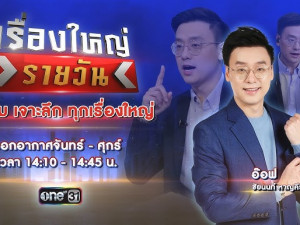 เรื่องใหญ่รายวัน
