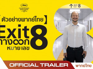 Exit 8 (ทางออกหมายเลข 8)