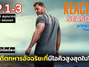Reacher Season 3 (ยอดคนสืบระห่ำ ซีซั่น 3) (Thai Film and soundtrack)