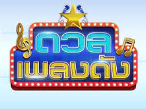 ดวลเพลงดัง  