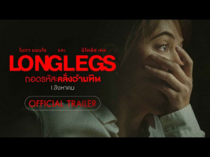 Longlegs (ถอดรหัสคลั่งอำมหิต)