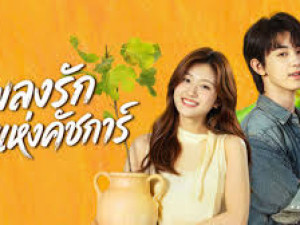Bloom Life (เพลงรักแห่งคัชการ์)