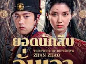 The Story of Detective Zhan Zhao (2025) ยอดนักสืบจั่นเจา