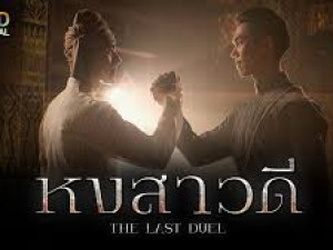 หงสาวดี (The Last Duel)