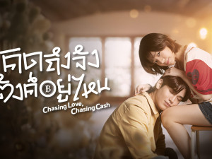 Chasing Love Chasing Cash (คิดถึงจัง ตังค์อยู่ไหน)
