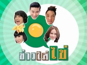 ข่าวใส่ไข่ 
