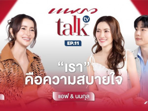 แพรว talk tv