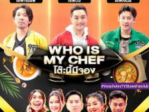 โต๊ะนี้มีจอง (who is my chef)