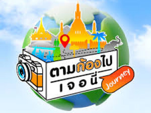ตามก้องไปเจอนี่ (Journey)