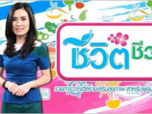 ชีวิตชีวา 