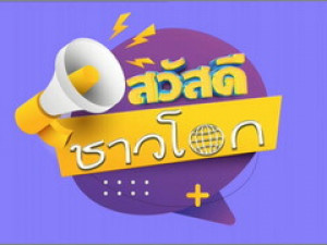สวัสดีชาวโลก
