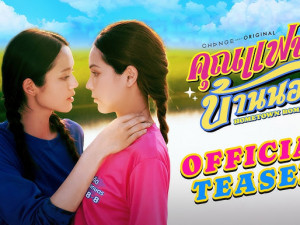 คุณแฟนบ้านนอก (Hometown Romance)