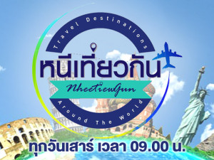 หนีเที่ยวกัน